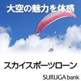 スカイスポーツローン