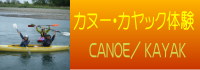 カヌー体験のご案内