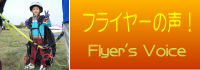 フライヤーの声!